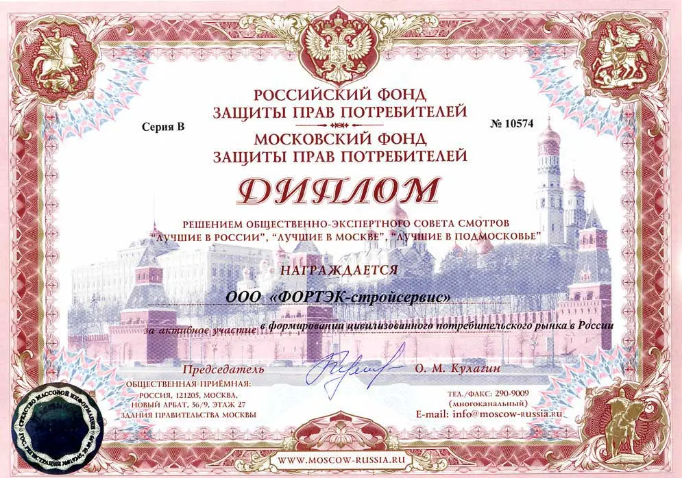 Диплом Российского фонда защиты прав потребителей
